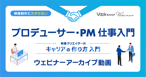 プロデューサーPM仕事入門