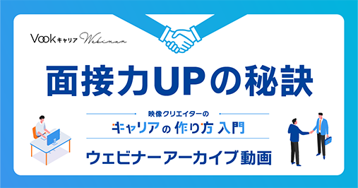 面接力UPの秘訣