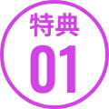 特典01