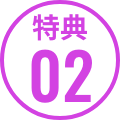 特典02