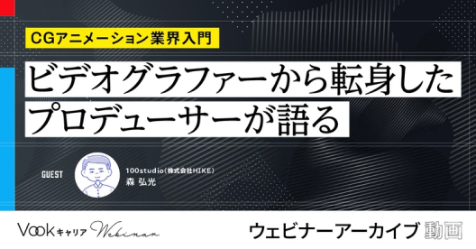 ビデオグラファーから転職したプロデューサーが語る