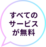 すべてのサービスが無料