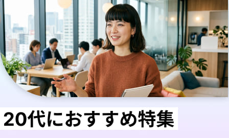20代におすすめ特集