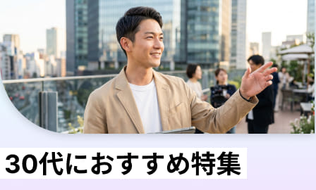 30代におすすめ特集