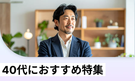 40代におすすめ特集