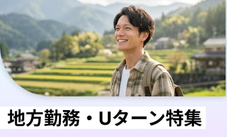 地方勤務・Uターン特集