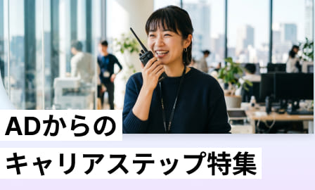 ADからのキャリアステップ特集