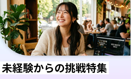 未経験からの挑戦特集