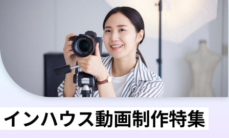 インハウス動画制作特集