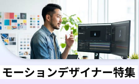 モーションデザイナー特集