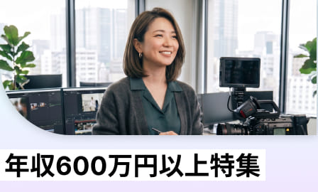 年収600万円以上特集