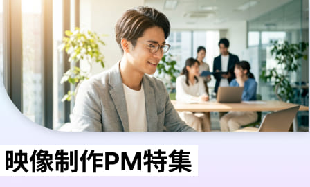映像制作PM特集