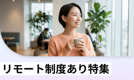リモート制度あり特集