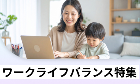 ワークライフバランス特集