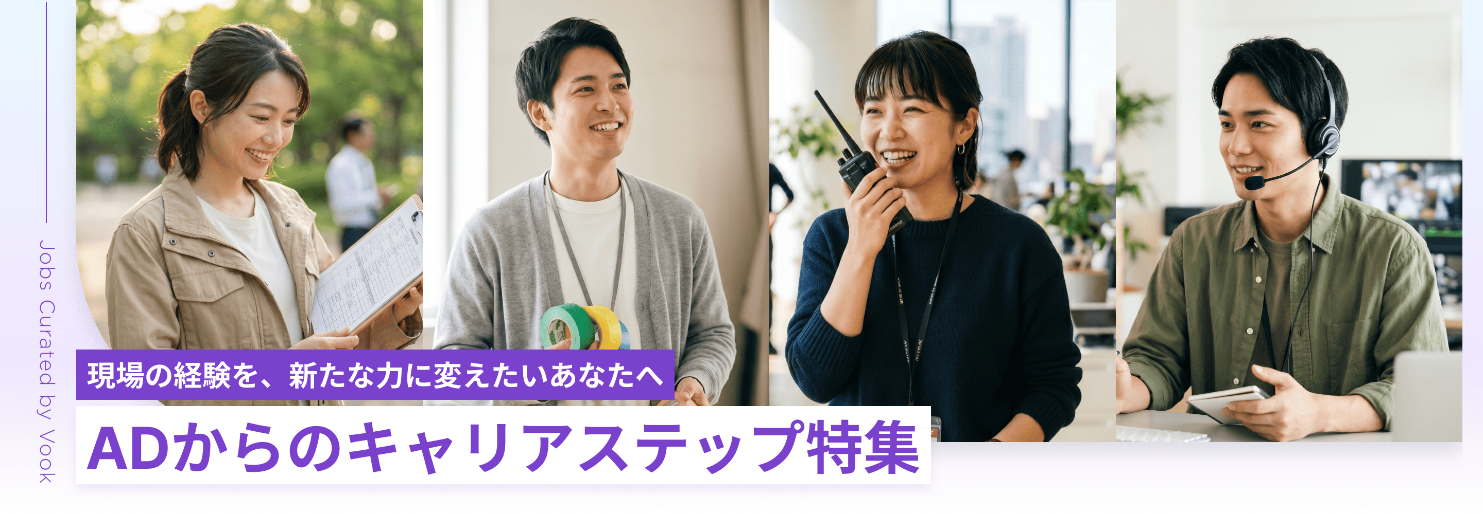 現場の経験を、新たな力に変えたいあなたへ ADからのキャリアステップ特集