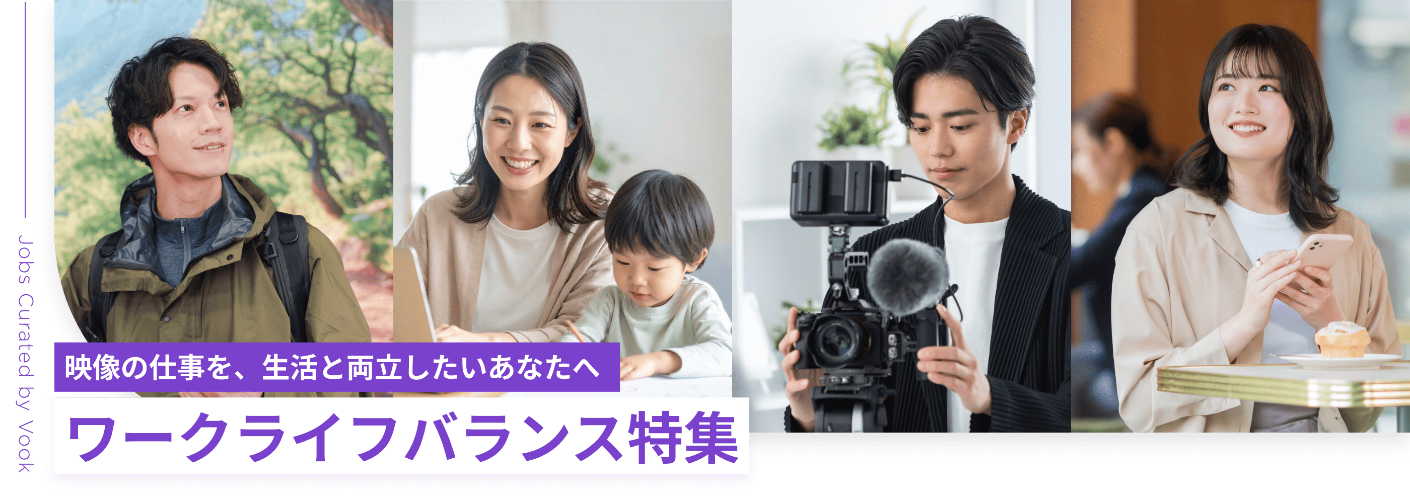 映像の仕事を、生活と両立したいあなたへ ワークライフバランス特集
