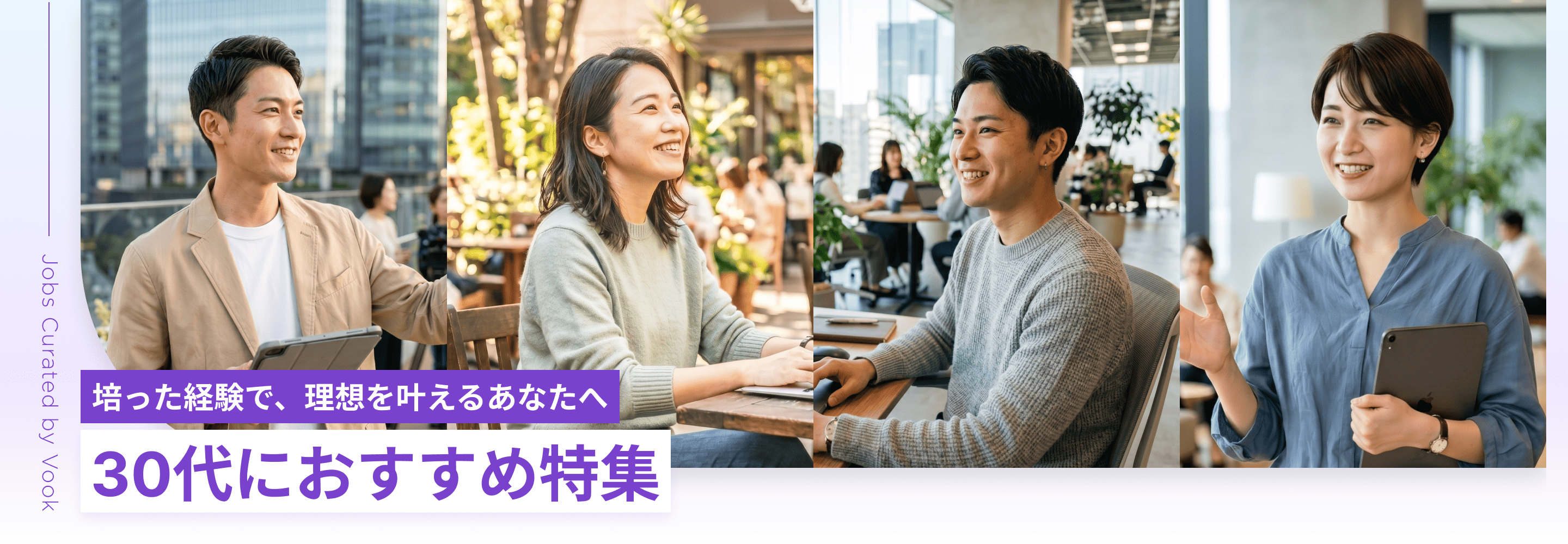 培った経験で、理想を叶えるあなたへ 30代におすすめ特集