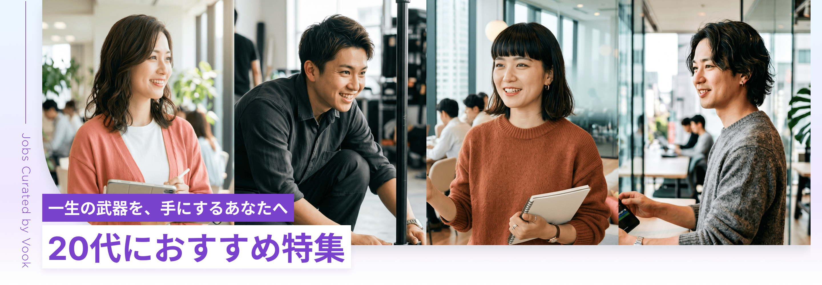 一生の武器を、手にするあなたへ 20代におすすめ特集