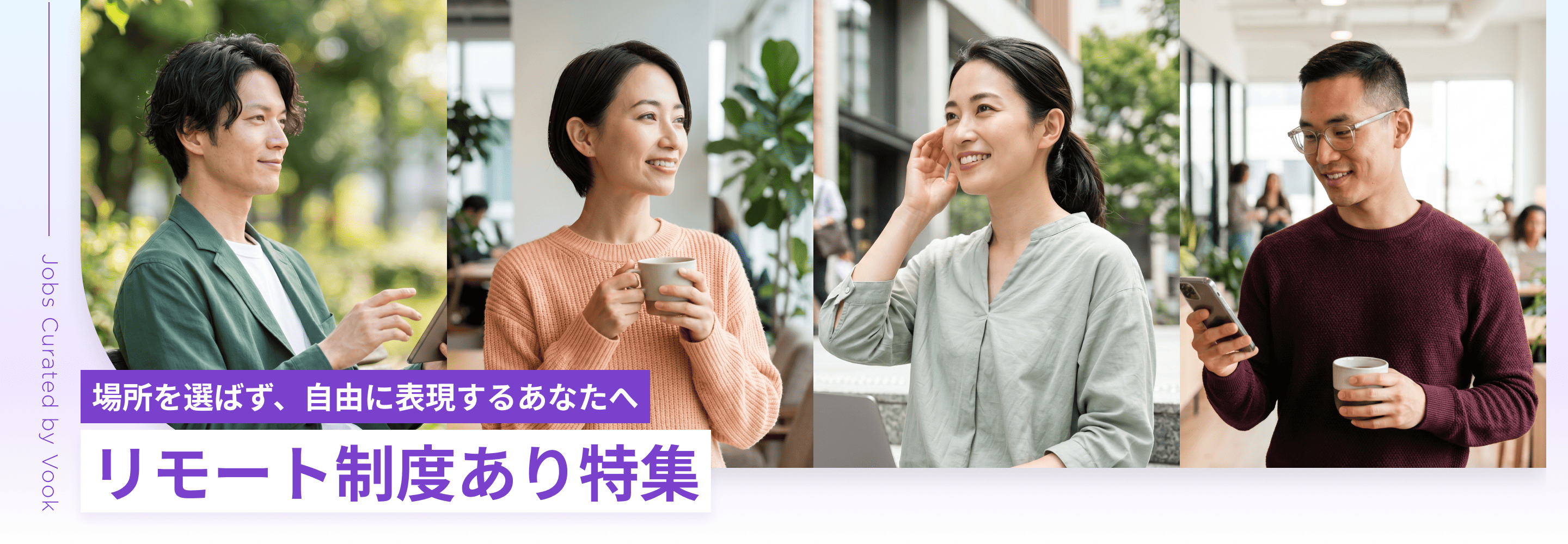 場所を選ばず、自由に表現するあなたへ リモート制度あり特集