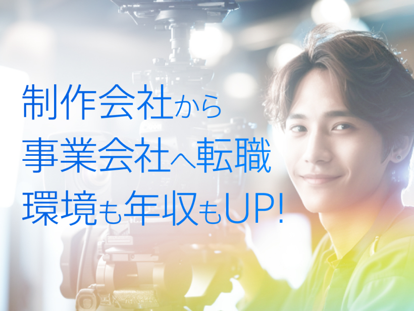制作会社から事業会社へ転職環境も年収もUP