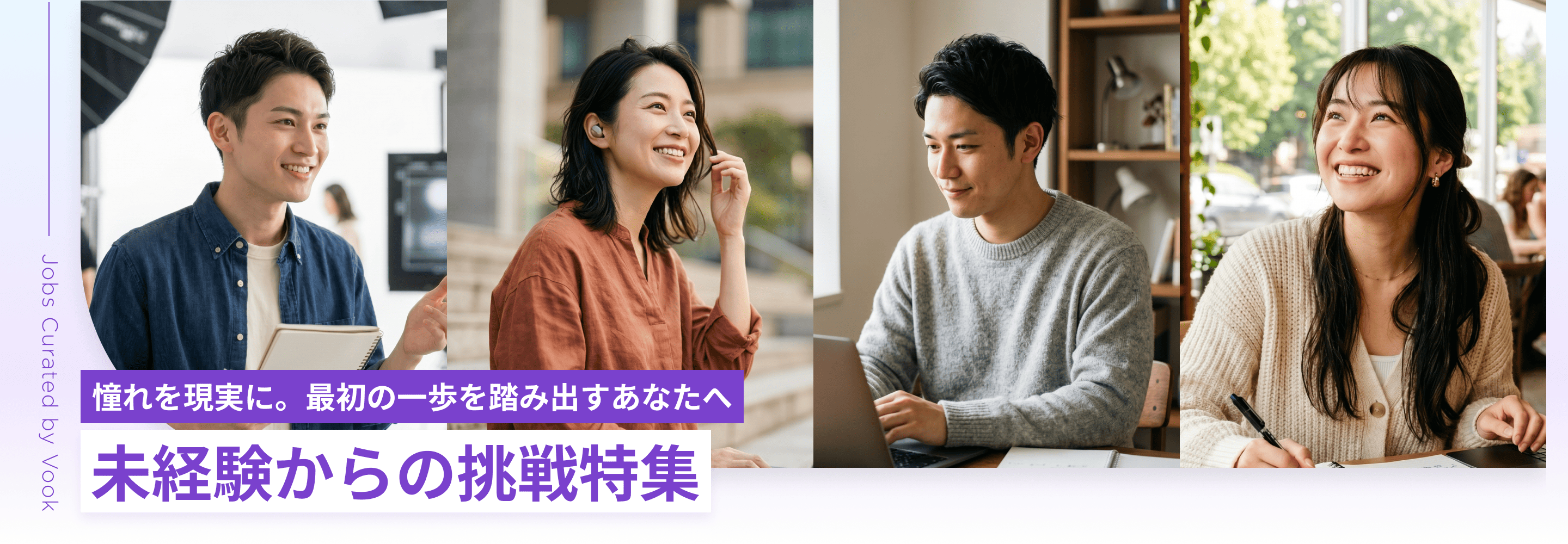 憧れを現実に。最初の一歩を踏み出すあなたへ 未経験からの挑戦特集