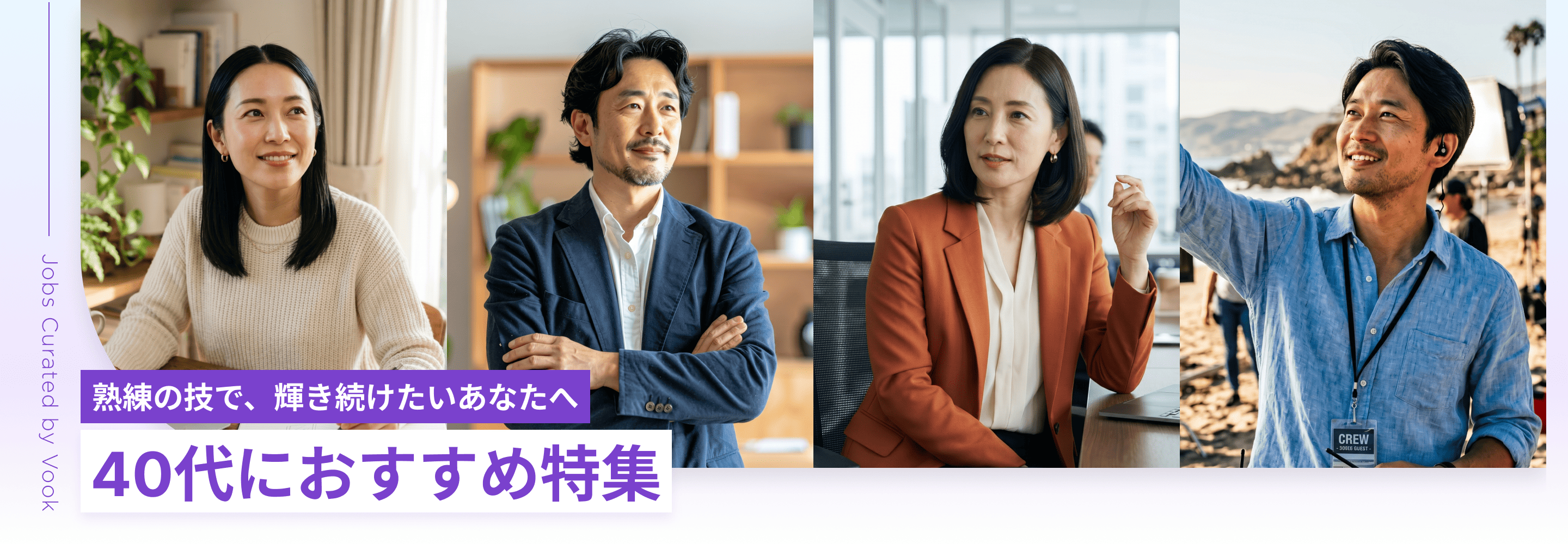 熟練の技で、輝き続けたいあなたへ 40代におすすめ特集