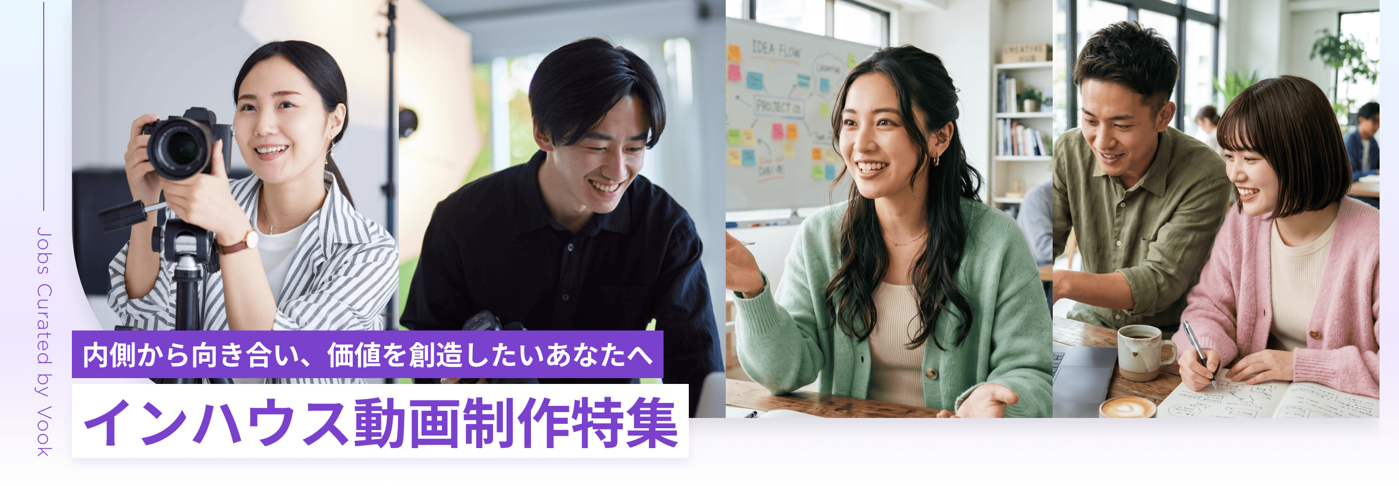 内側から向き合い、価値を創造したいあなたへ インハウス動画制作特集