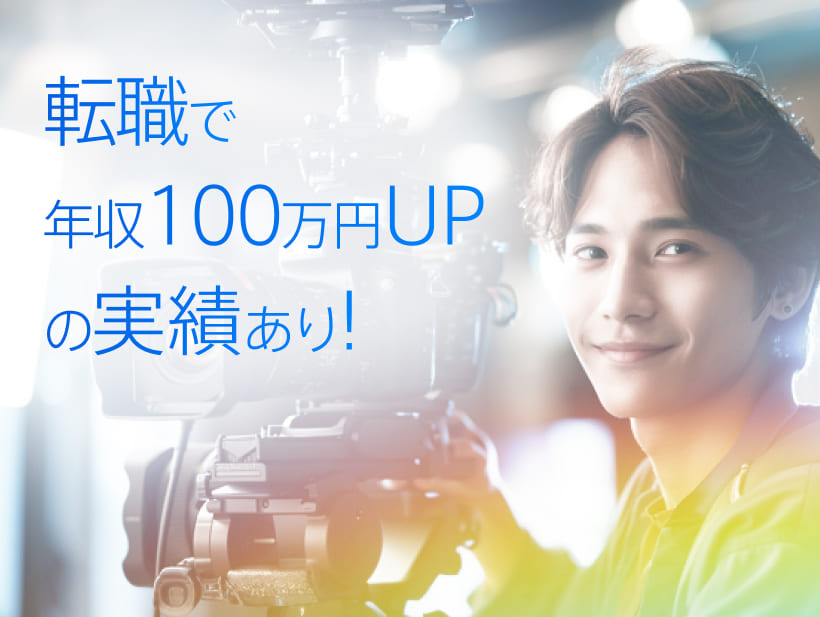 制作会社から事業会社へ転職環境も年収もUP
