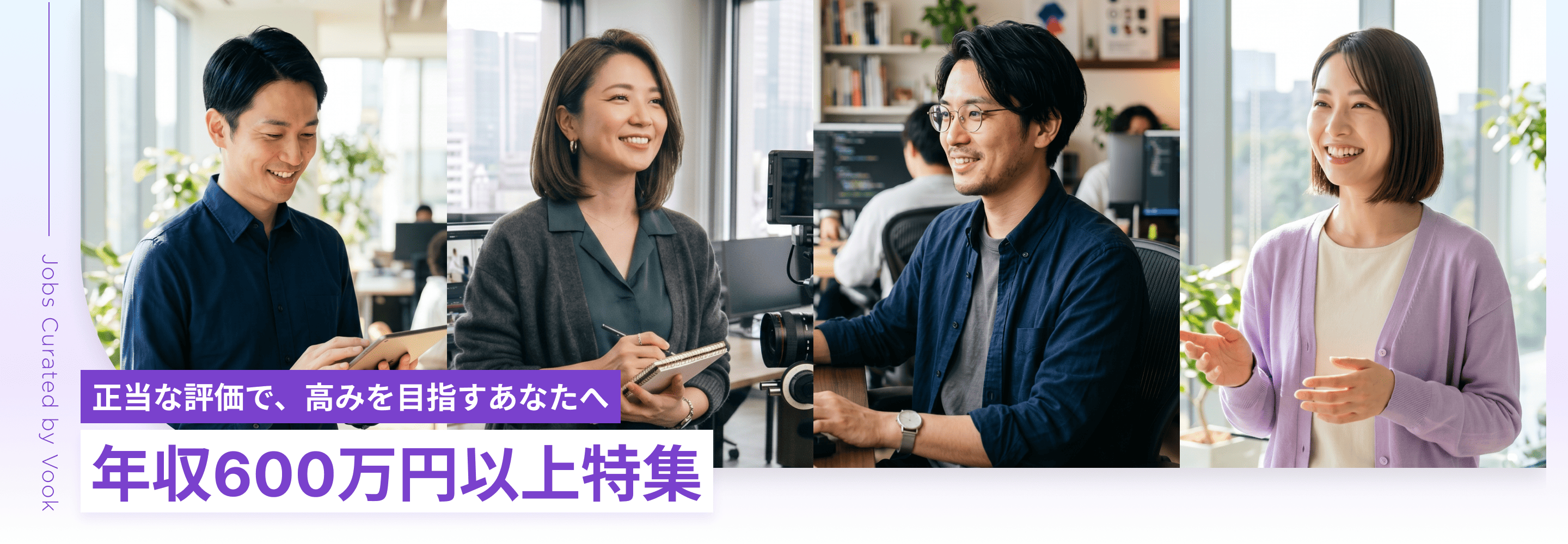 正当な評価で、高みを目指すあなたへ 年収600万円以上特集