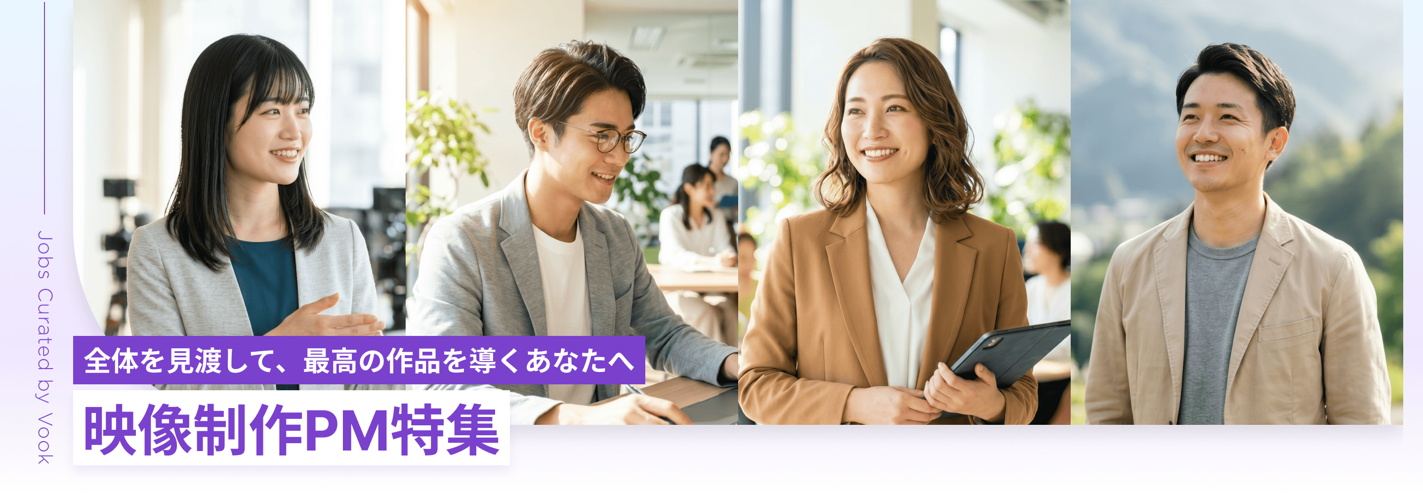 全体を見渡して、最高の作品を導くあなたへ 映像制作PM特集