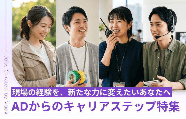 現場の経験を、新たな力に変えたいあなたへ ADからのキャリアステップ特集