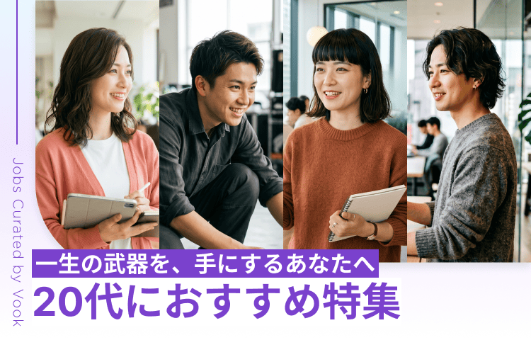 一生の武器を、手にするあなたへ 20代におすすめ特集