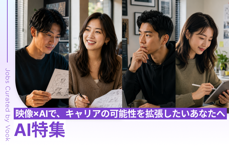 映像×AIで、キャリアの可能性を拡張したいあなたへ AI特集