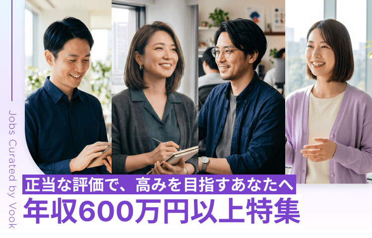正当な評価で、高みを目指すあなたへ 年収600万円以上特集