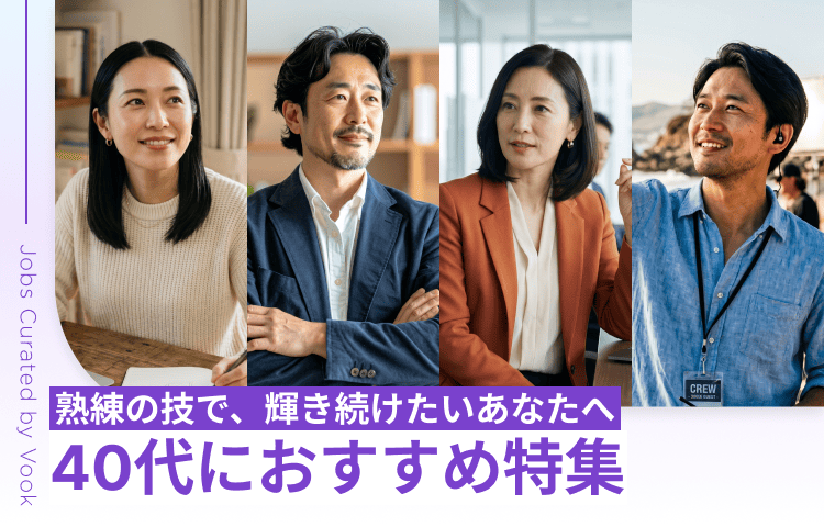 熟練の技で、輝き続けたいあなたへ 40代におすすめ特集