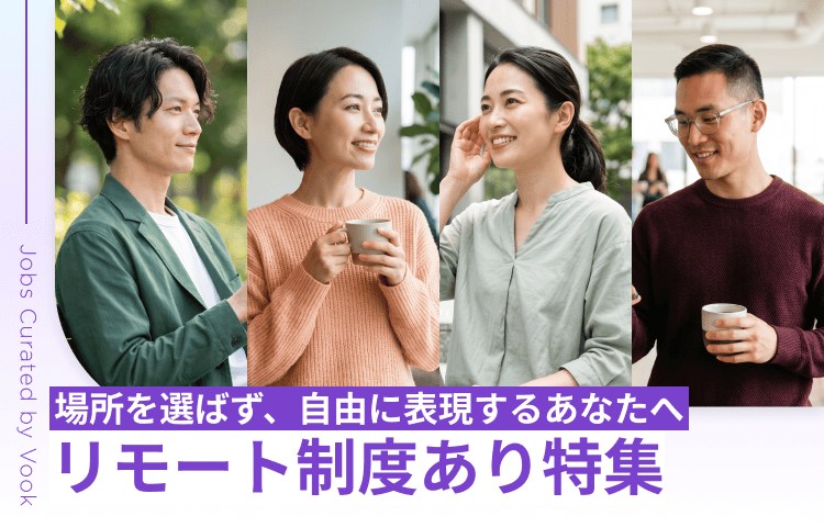 場所を選ばず、自由に表現するあなたへ リモート制度あり特集