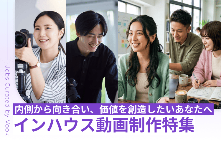 内側から向き合い、価値を創造したいあなたへ インハウス動画制作特集