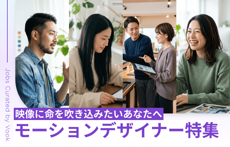 映像に命を吹き込みたいあなたへ モーションデザイナー特集