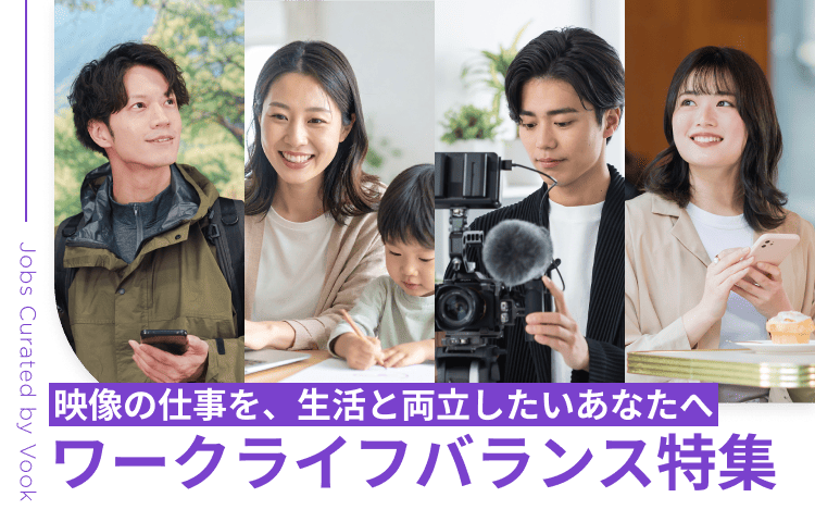 映像の仕事を、生活と両立したいあなたへ ワークライフバランス特集