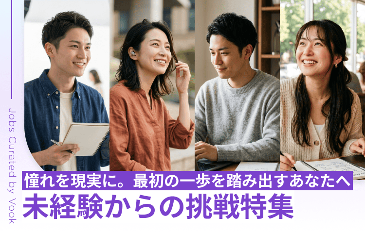 憧れを現実に。最初の一歩を踏み出すあなたへ 未経験からの挑戦特集