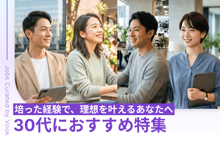 培った経験で、理想を叶えるあなたへ 30代におすすめ特集