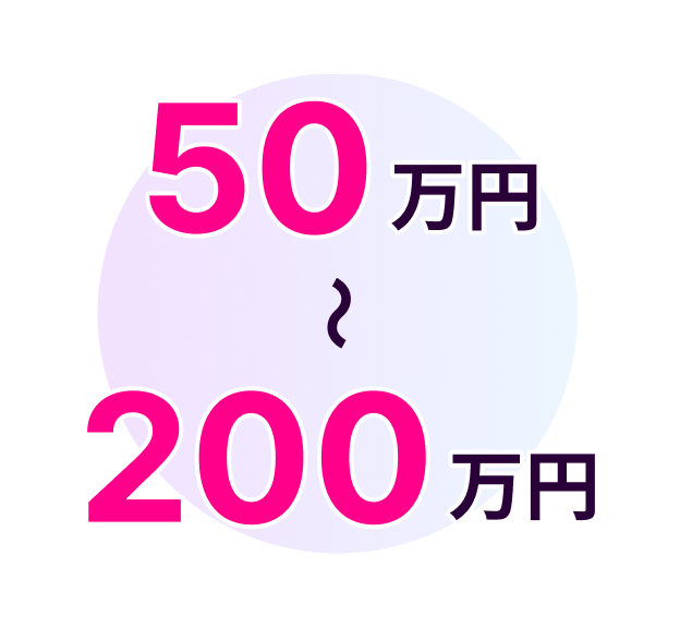 50万〜200万年収アップ